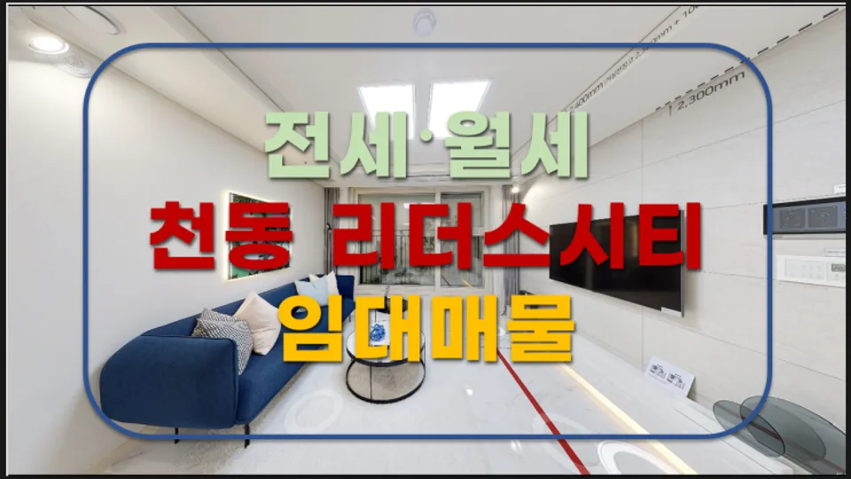 천동 리더스시티 전세·월세(24년 7월 입주예정) 블로그 글 썸네일
