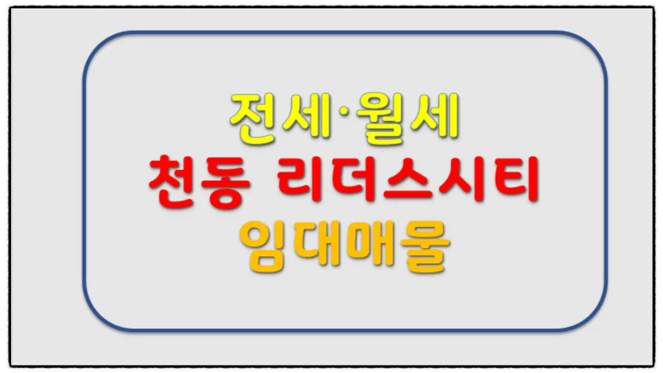 천동 리더스시티 74타입 전세·월세(24년 7월 입주예정) 블로그 글 썸네일