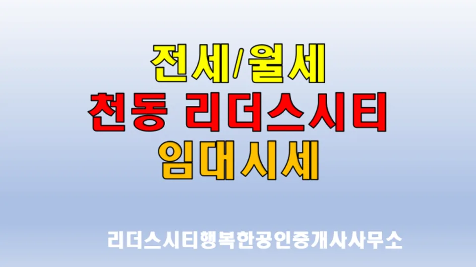 천동 리더스시티 임대시세(24년 7월 입주예정) 블로그 글 썸네일