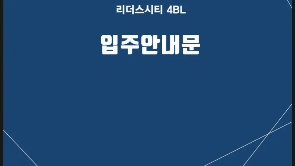 천동 리더스시티 4BL 입주안내문(입주절차) 블로그 글 썸네일