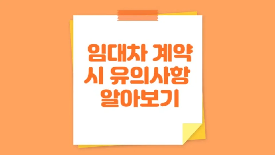 임대차 계약시 유의사항 알아보기 블로그 글 썸네일