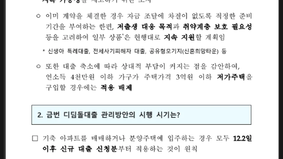 디딤돌대출 맞춤형 관리방안 시행 2024.12.2(월)부터 적용(수도권 소재 아파트에 한하여 적용) 블로그 글 썸네일