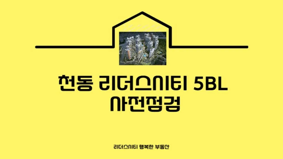천동 리더스시티 5BL 사전점검 유의사항 알아보기 블로그 글 썸네일