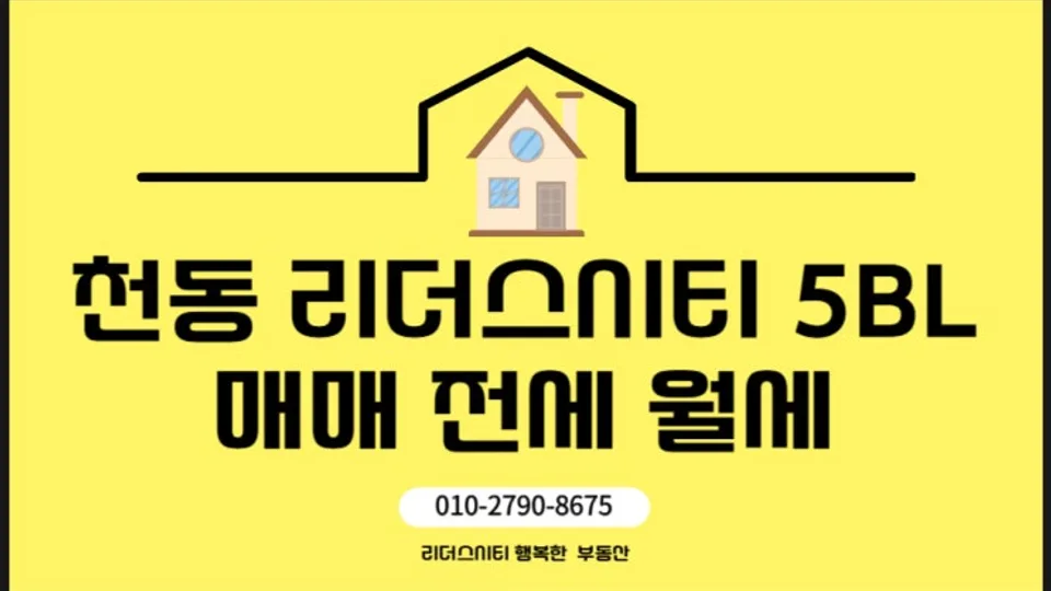 천동 리더스시티 5BL 매매 전세 월세 시세 알아보기 블로그 글 썸네일