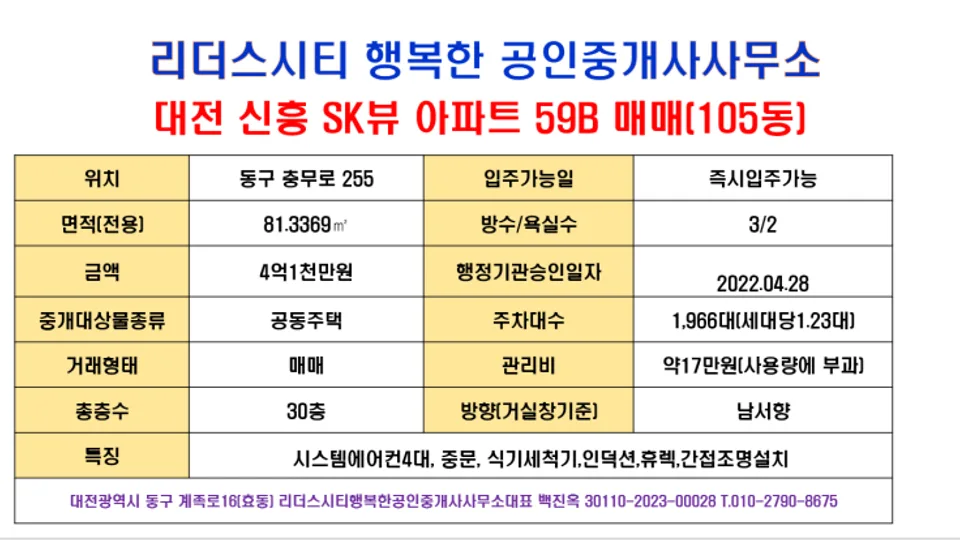 대전 신흥sk뷰 아파트 59B타입 매매(거래완료) 블로그 글 썸네일