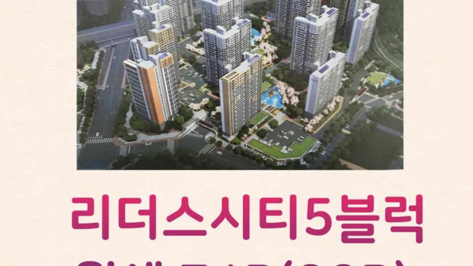 리더스시티5블럭 30평 (74B) 월세 3000/105(거래완료) 블로그 글 썸네일