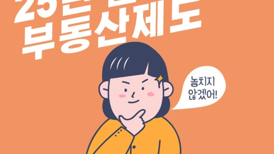2025년부터 달라지는 부동산제도 블로그 글 썸네일