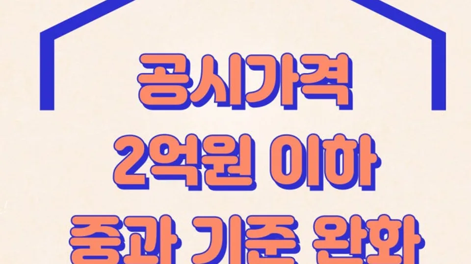 수도권외 저가주책 취득세 중과 기준 완화 블로그 글 썸네일