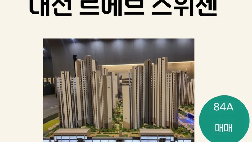 대전 대흥동 아파트 분양권 르에브 스위첸 1단지 104동 저층 84A타입 분양권 매매(거래완료) 블로그 글 썸네일