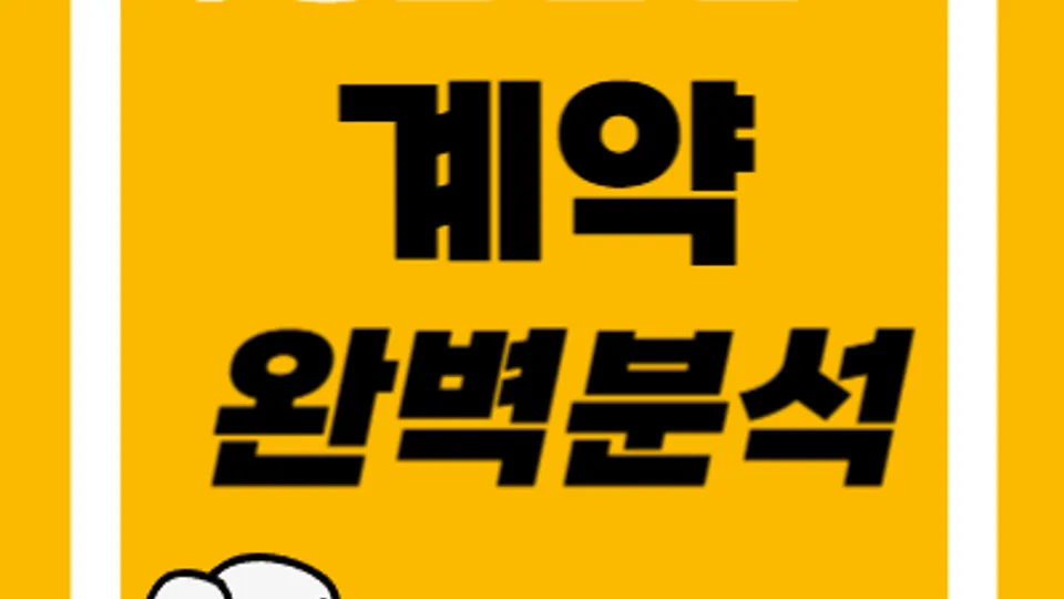 부동산 전·월세 계약 완벽 분석 블로그 글 썸네일
