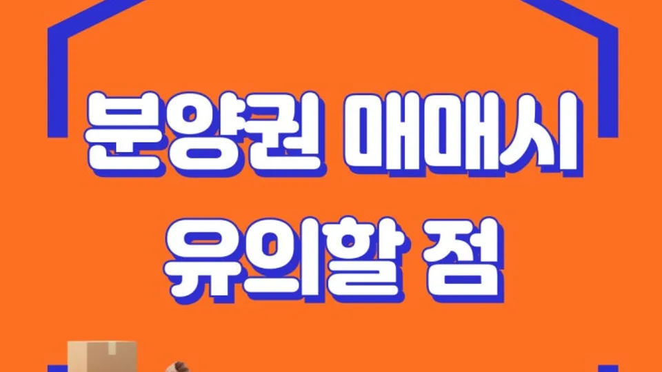 분양권 매매 아파트 분양권 전매시 유의할점 알아보기 블로그 글 썸네일