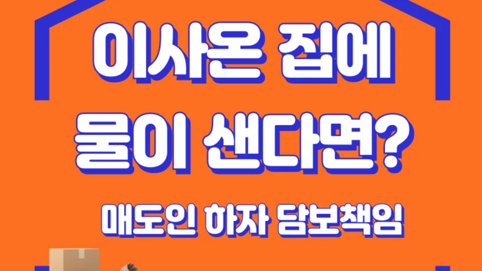 이사 온 집에 물이 샌다면? 매도인 하자담보책임(민법 580조) 완벽 정리 블로그 글 썸네일