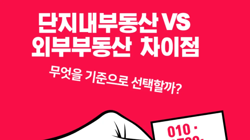 단지내 부동산 vs 외부 부동산 차이점, 무엇을 기준으로 선택해야 할까? 블로그 글 썸네일