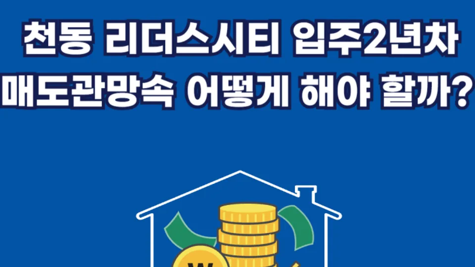 천동 리더스시티 입주 2년 차, 매도 관망세 속에서 어떻게 결정해야 할까? 블로그 글 썸네일