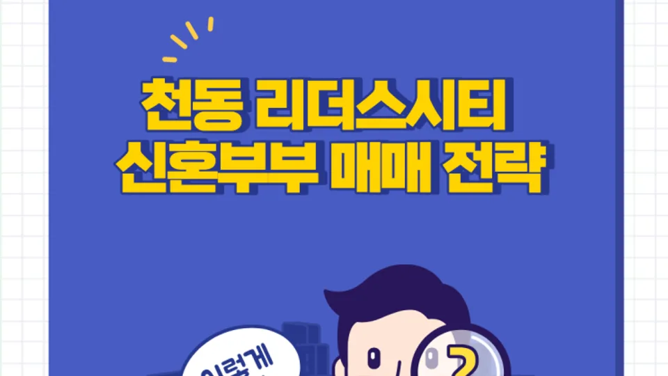 대전 천동 리더스시티 신혼부부 매매 전략, 지금 준비한다면 이렇게 하세요. 블로그 글 썸네일
