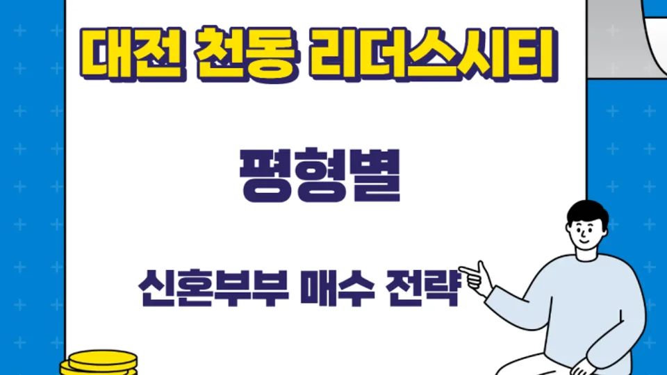 대전 천동 리더스시티 평형별 신혼부부 매수 전략 블로그 글 썸네일