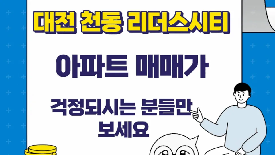 대전 동구 천동 리더스시티 아파트 매매가 걱정되시는 분들만 보세요 블로그 글 썸네일
