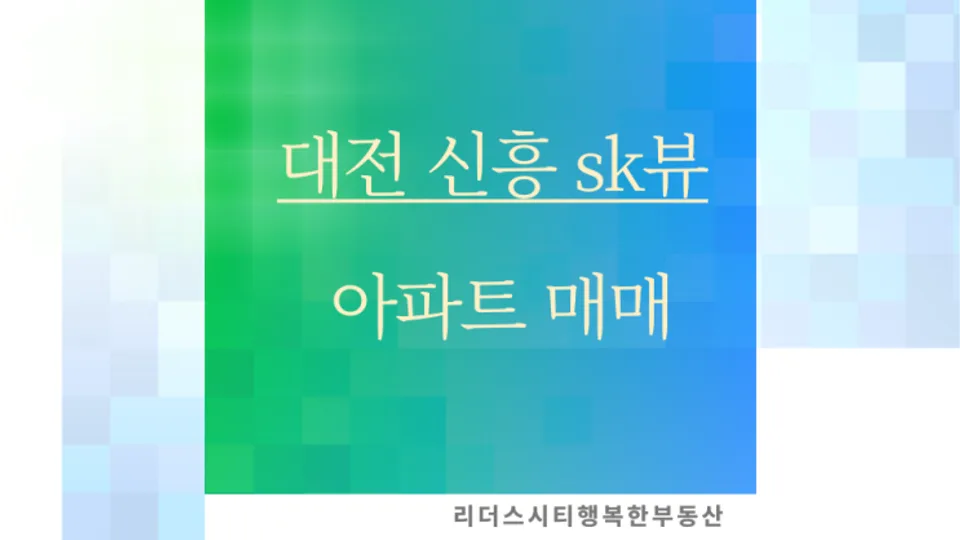 대전 신흥sk뷰 아파트 매매 블로그 글 썸네일