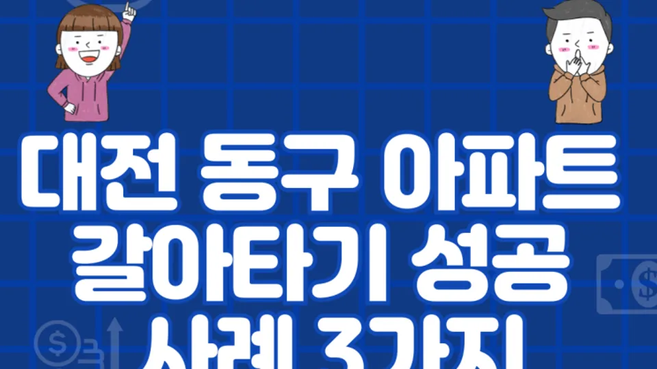 대전 동구 아파트 갈아타기 성공 사례 3가지 블로그 글 썸네일