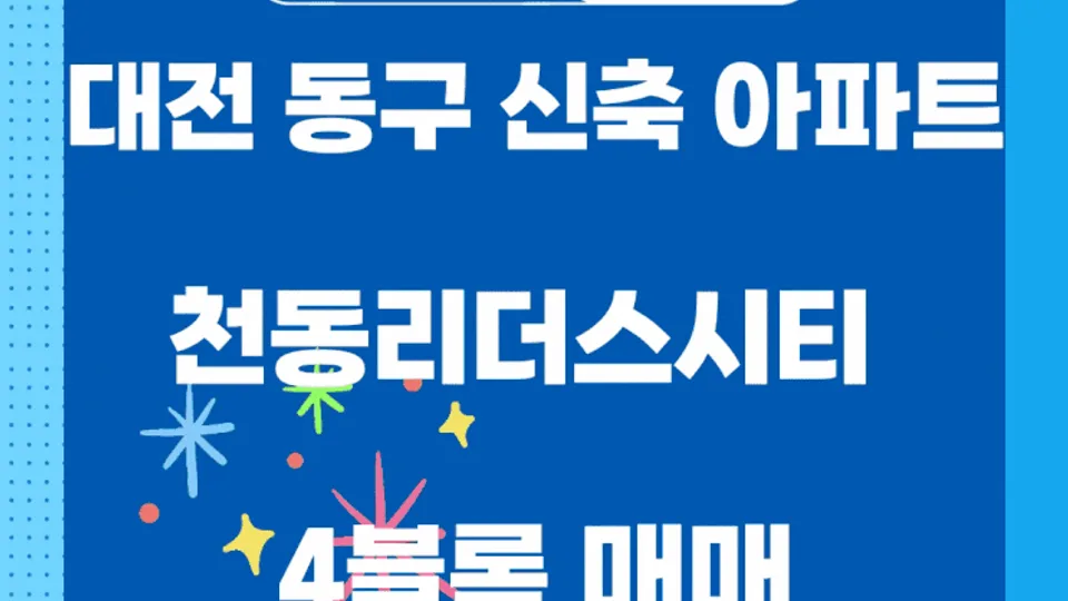 대전 동구 신축 아파트 천동리더스시티 4블록 매매( 입지 좋은 409동 고층) 블로그 글 썸네일
