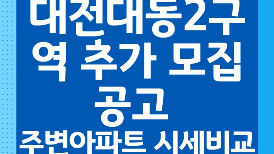 대전대동2구역 추가 모집공고(2026. 4. 3) 주변아파트 시세비교 블로그 글 썸네일