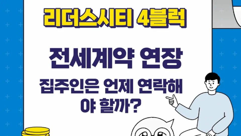 리더스시티4블럭 전세계약 연장, 집주인은 언제 연락해야 할까? 블로그 글 썸네일