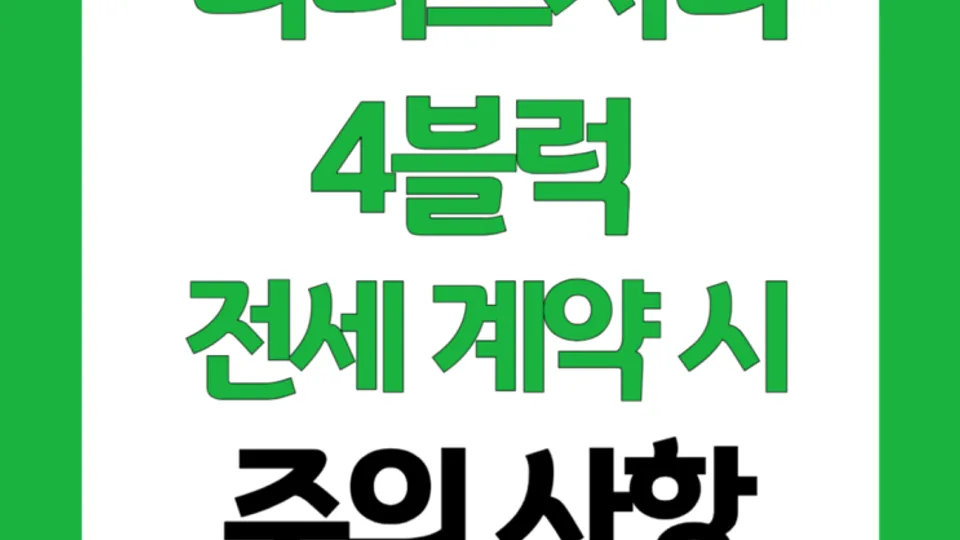 리더스시티 4블럭 전세 계약 주의 사항 블로그 글 썸네일