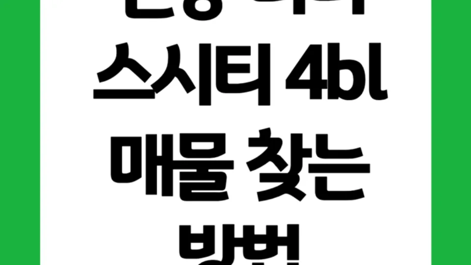 천동 리더스시티 4bl 매물 찾는 방법 블로그 글 썸네일