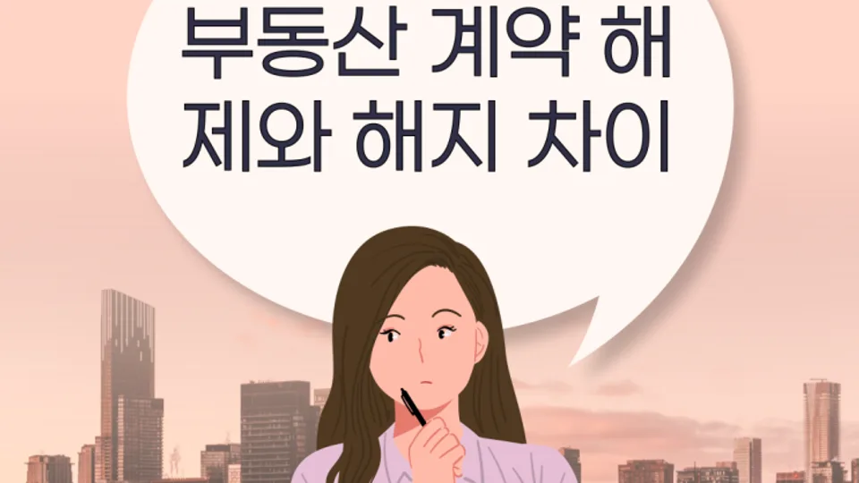 부동산 계약 해제와 해지 차이 블로그 글 썸네일
