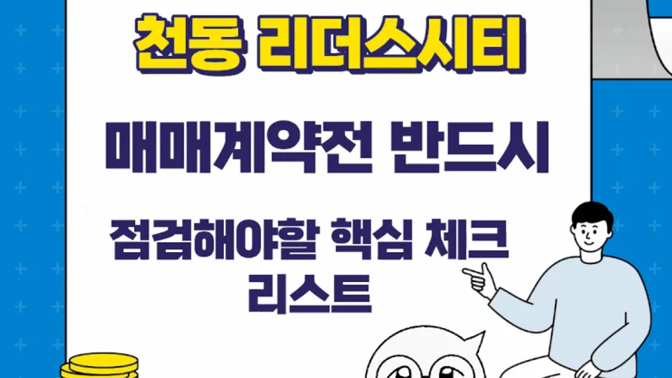 천동리더스시티 매매 계약 전 반드시 점검해야 할 핵심 체크리스트 블로그 글 썸네일