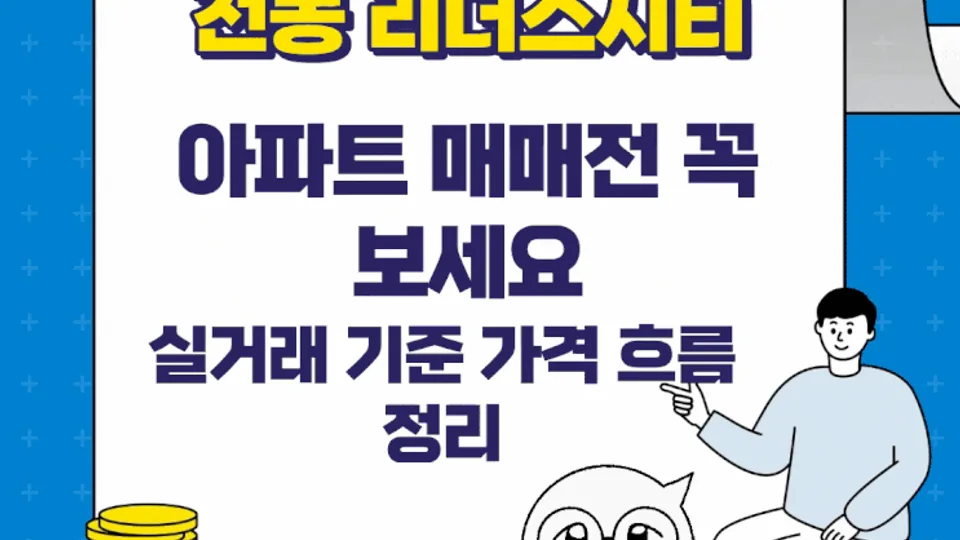 천동 리더스시티 아파트 매매 전 꼭 보세요, 실거래 기준 가격 흐름 정리 블로그 글 썸네일