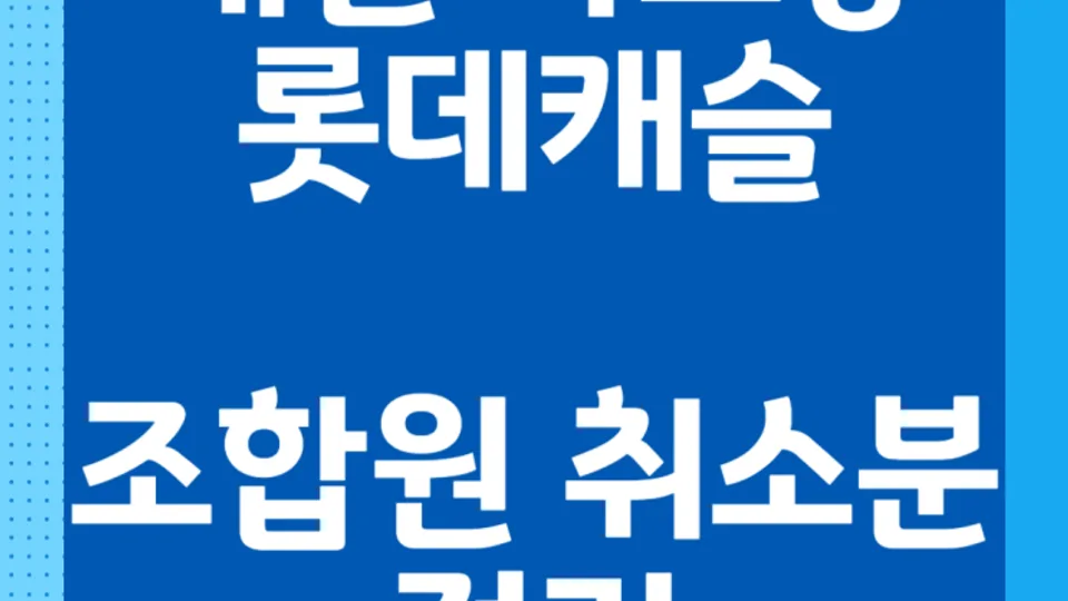대전 가오동 롯데캐슬 조합원 취소분 정리 블로그 글 썸네일