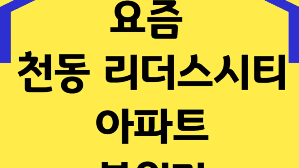 요즘 천동 리더스시티 아파트 분위기 블로그 글 썸네일