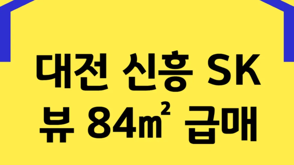대전 신흥 SK뷰 84㎡ 급매(정원뷰·역세권·실거주 만족도 높은 매물)-거래완료 블로그 글 썸네일