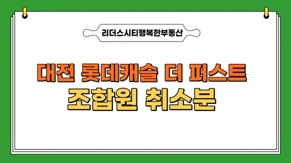 지방 미분양 신축 아파트 매매하기 좋은 타이밍은?(ft. 대전 롯데캐슬 더 퍼스트-조합원 취소분) 블로그 글 썸네일