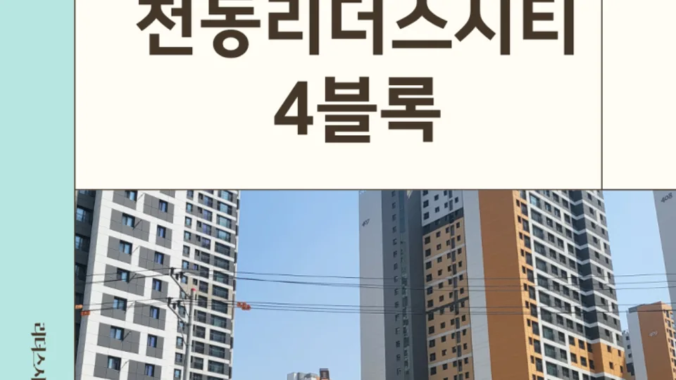 천동 리더스시티 4블록, 직접 살면 평가가 달라지는 대전 신축 아파트 블로그 글 썸네일