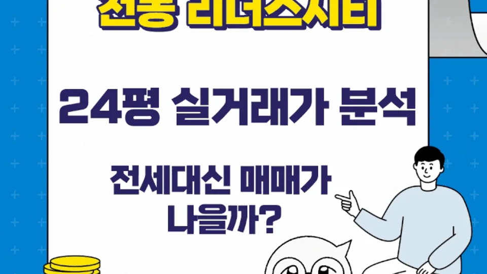 대전 천동 리더스시티 24평 실거래가 분석, 전세대신 매매가 나을까? 블로그 글 썸네일
