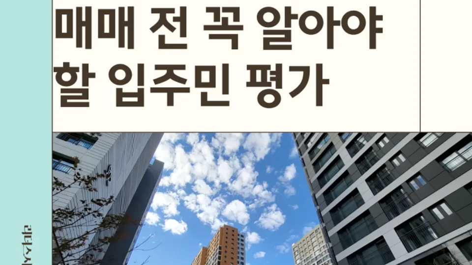 대전 천동 리더스시티 매매 전 꼭 알아야 할 입주민 평가 블로그 글 썸네일