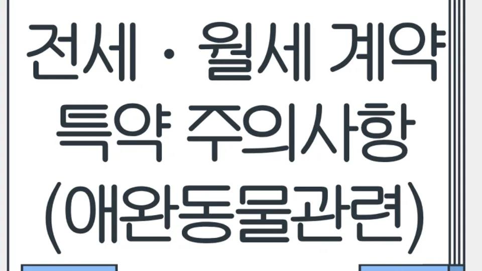 전세 · 월세 계약 특약 주의사항 (애완동물관련) 블로그 글 썸네일