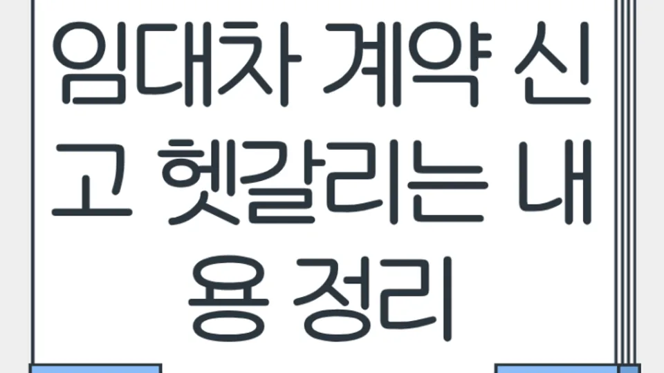 임대차 계약 신고 헷갈리는 내용 정리, 단기 임대도 신고해야 할까? 블로그 글 썸네일