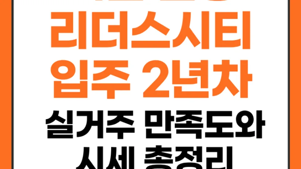 대전 천동 리더스시티 입주 2년차, 실거주 만족도와 시세 총정리 블로그 글 썸네일