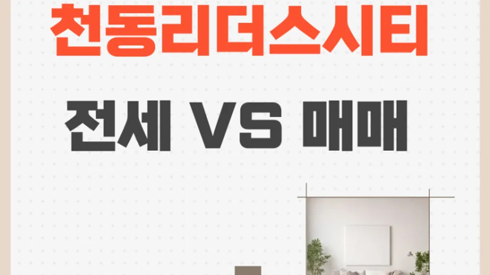 천동 리더스시티 전세 VS 매매 블로그 글 썸네일