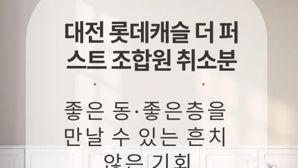 대전 롯데캐슬 더 퍼스트 조합원 취소분, 좋은 동·좋은 층을 만날 수 있는 흔치 않은 기회 블로그 글 썸네일