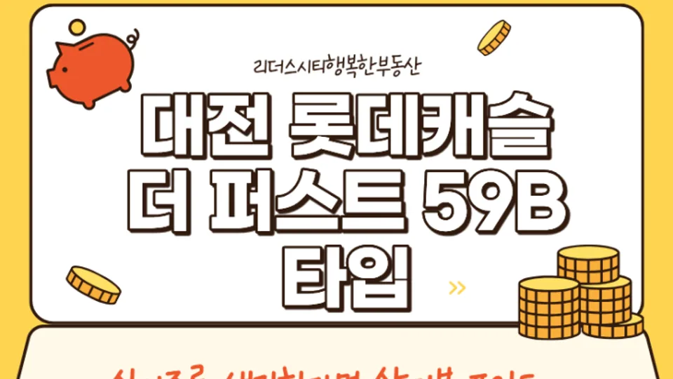 대전 롯데캐슬 더 퍼스트 59B 타입, 실거주를 생각한다면 살펴볼 포인트 블로그 글 썸네일