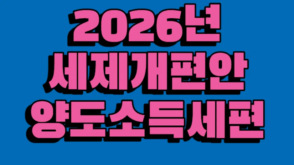 2026년 세제개편안 ①양도소득세편 블로그 글 썸네일