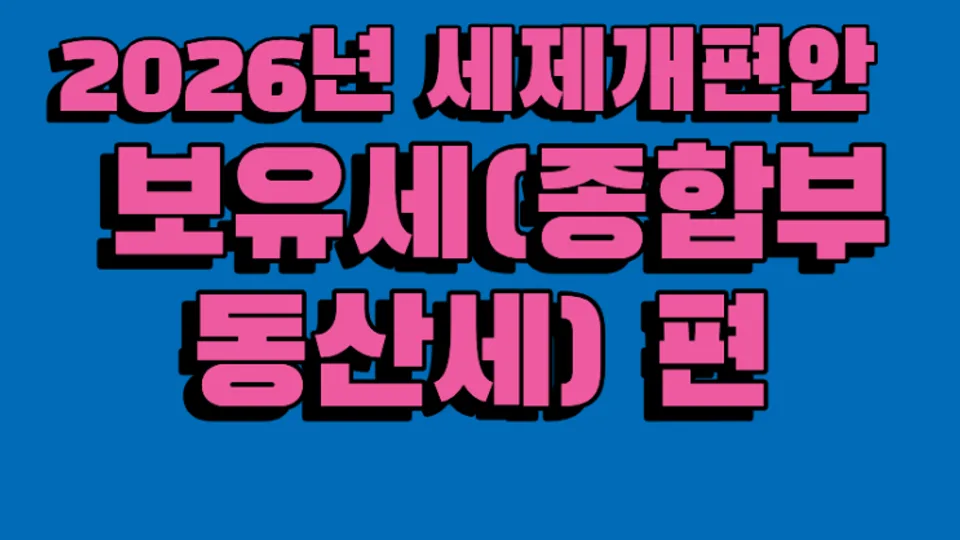 2026년 세제개편안 ② 보유세(종합부동산세) 편 블로그 글 썸네일