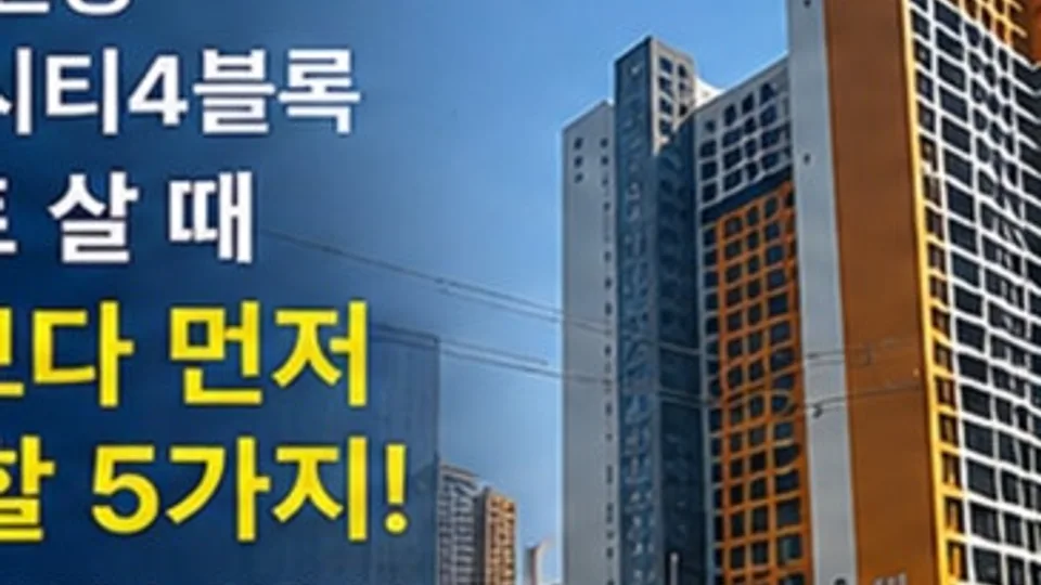 대전 천동 리더스시티 4블록 아파트 살 때 호가보다 먼저 봐야 할 5가지! 블로그 글 썸네일