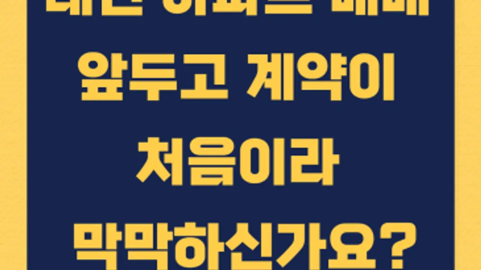 대전 아파트 매매 앞두고 계약이 처음이라 막막하신가요? 블로그 글 썸네일
