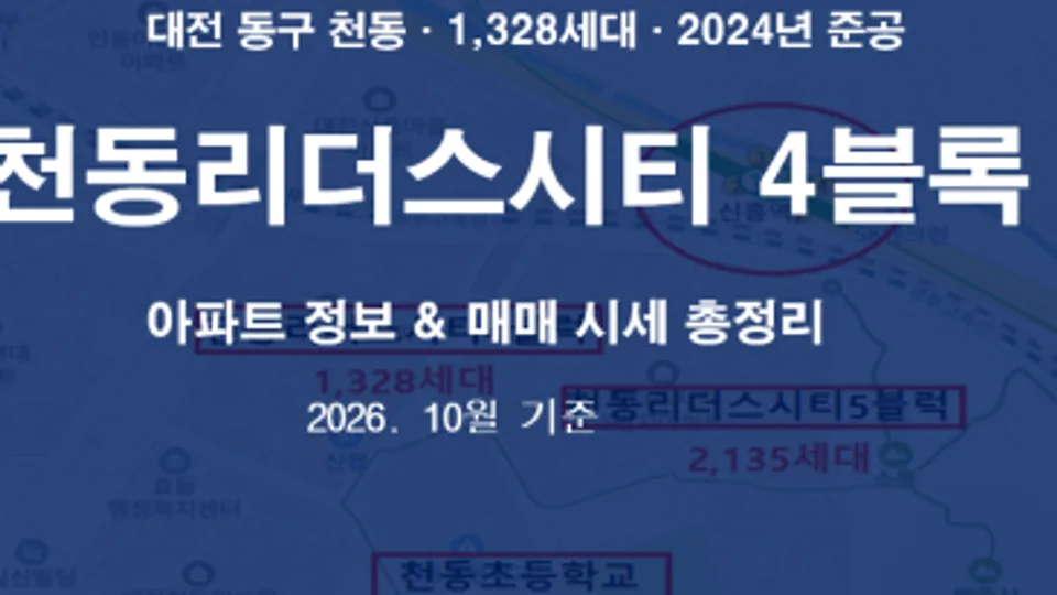 천동 리더스시티 4블록 아파트 정보 & 매매 시세 총정리 블로그 글 썸네일