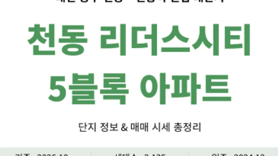 천동 리더스시티 5블록 아파트 정보 & 매매 시세 총정리 블로그 글 썸네일